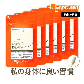 ホワイトユーグレナ（約6ヶ月分）送料無料 ユーグレナ ミドリムシ サプリ サプリメント パラミロン 食物繊維 美容 健康 ダイエット みどりむし 【半年分】 野菜不足 食生活改善 栄養不足 鉄分ポイント消化 送料無 ポイント消費 送料無料