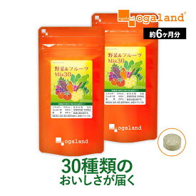 野菜&フルーツMix30（約6ヶ月分）ビタミン ミネラル 野菜不足 食物繊維 送料無料 不規則な食生活に 24種の野菜と6種のフルーツミックス サプリメント サプリ 大容量 【半年分】 _JH