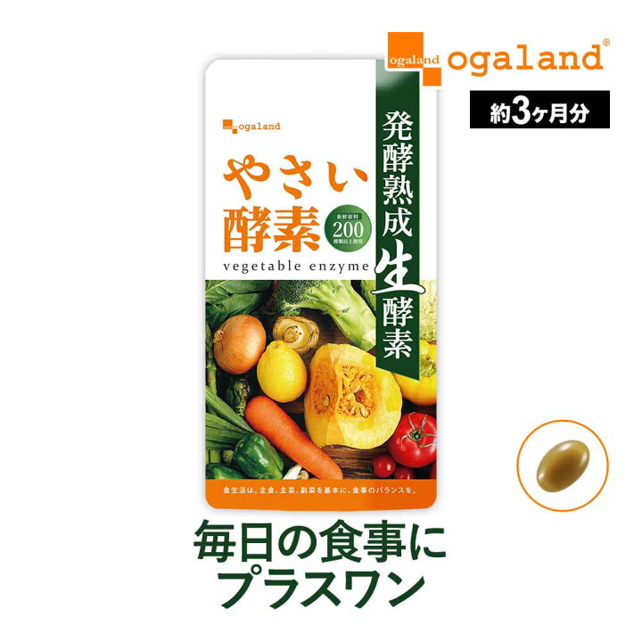 野菜酵素サプリ