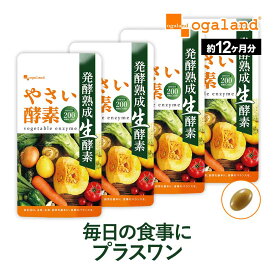 やさい酵素（約12ヶ月分）送料無料 酵素 サプリメント 生酵素 サプリ 健康 美容 野菜不足 えごま油 アマニ油 亜麻仁油 ダイエット アケビ あけび 野菜酵素 野草 果物 小麦ふすま 酵素ドリンク 大容量 ポイント消化 送料無 ポイント消費 送料無料