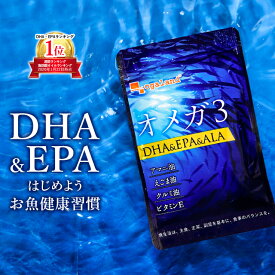 オメガ3-DHA&EPA&α-リノレン酸サプリ(約1ヶ月分)食事で不足 ドコサヘキサエン酸 送料無料 サプリメント サプリ DHA EPA 魚 亜麻仁油 オイル アマニ油 脂肪酸 健康 ランキング 低価格 健康食品 おすすめ ダイエット オーガランド