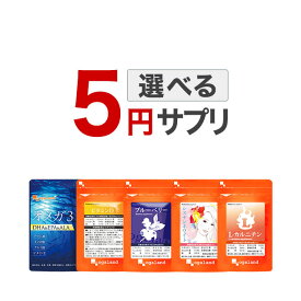 5円で選べる サプリ サプリメント 5,000円ごとに1個買える！※クーポンご利用の場合、値引き後の金額が対象です。 オーガランド 美容 健康 ダイエット