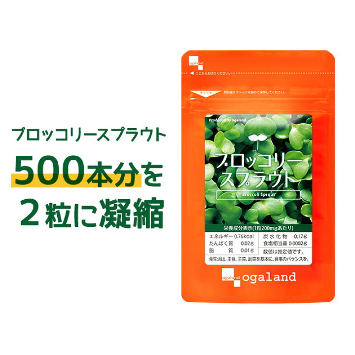 楽天市場 ブロッコリースプラウト 約1ヶ月分 送料無料 ダイエット サプリメント スーパーフード スルフォラファン サプリ 食事で不足 ブロッコリー ミネラル ビタミン ファイトケミカル Jd Jh サプリ専門店 オーガランド