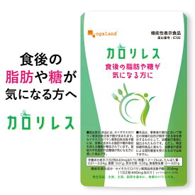 【機能性表示食品】カロリレス（約6ヶ月分）食後の脂肪 食後の糖 サプリ サプリメント ダイエット オーガランド 健康食品 送料無料 【半年分】_JD_JH