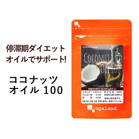 ココナッツオイル 100（約12ヶ月分）送料無料 MCT MCTオイル ダイエット サプリメント サプリ ココナッツ オイル エキストラバージン 中鎖脂肪酸 ラウリン酸 スーパーフード 【1年分】 _JB_JD_JH