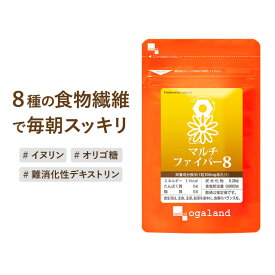 マルチファイバー8（約3ヶ月分）イヌリン　食事で不足 野菜不足 食物繊維 オリゴ糖 送料無料 健康 ダイエット オーガランド サプリメント グルコマンナン サプリ 健康維持 すっきり _JB_JD_JH