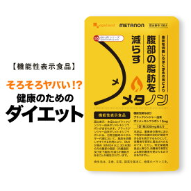 メタノン（約1ヶ月分）機能性表示食品 サプリメントブラックジンジャー由来ポリメトキシフラボンには、BMI が高め（BMI24 以上 30 未満）の方の腹部の脂肪（内臓脂肪及び皮下脂肪）を減らす機能があることが報告されています オーガランド