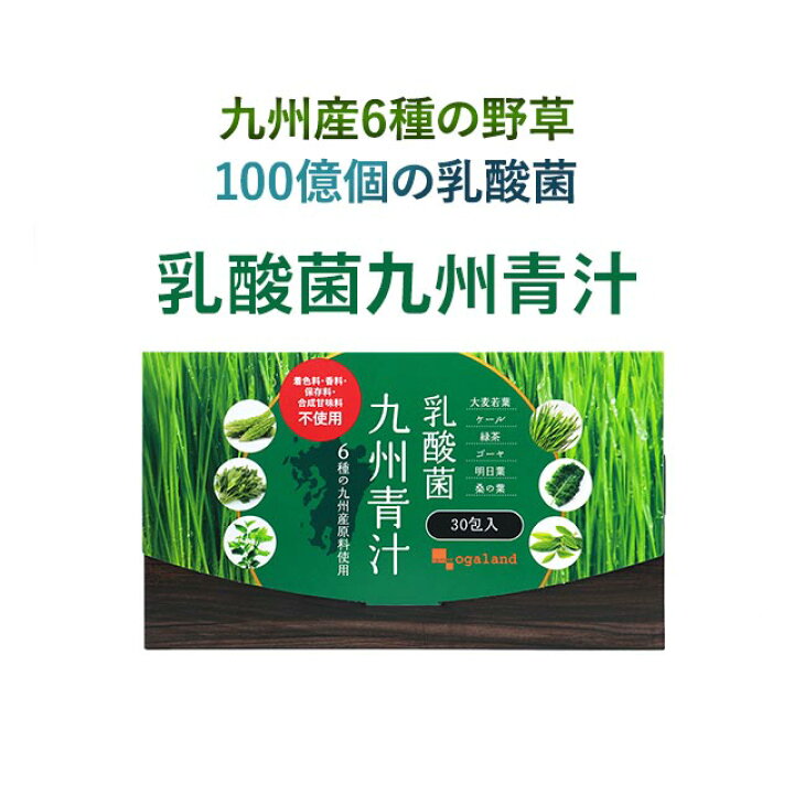 楽天市場 乳酸菌九州青汁 30包 送料無料 野菜不足 青汁ドリンク あおじる 大麦若葉 ケール ハチミツや牛乳と一緒に ゴーヤ 個包装 国産 ビタミン ミネラル 葉酸 オリゴ糖 Jb Jd Jh Jt サプリ専門店 オーガランド