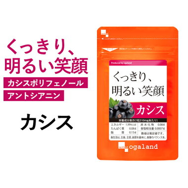 楽天市場 リニューアル カシス 約1ヶ月分 送料無料 サプリメント サプリ カシス アサイー 配合 オーガランド ルテインやブルーベリーとの併用 ポリフェノール 美容 健康 アントシアニン スマホ Jh サプリ専門店 オーガランド