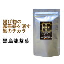 【20%ポイントバック】黒烏龍茶葉（100g）送料無料 オーガランド お茶 烏龍茶 黒ウーロン茶葉 (1000mLに5g〜10gで作れます) 健康茶☆oga茶房...