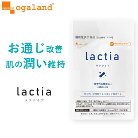 機能性表示食品 ラクティア（約1ヶ月分）植物性乳酸菌K-1（L.casei327）は、肌の潤いを維持する機能 お通じを改善する機能 乳酸菌 乳酸菌サプリ 善玉菌 サプリ サプリメント オーガランド 送料無料 健康 美容 ヨーグルト ダイエット lactia