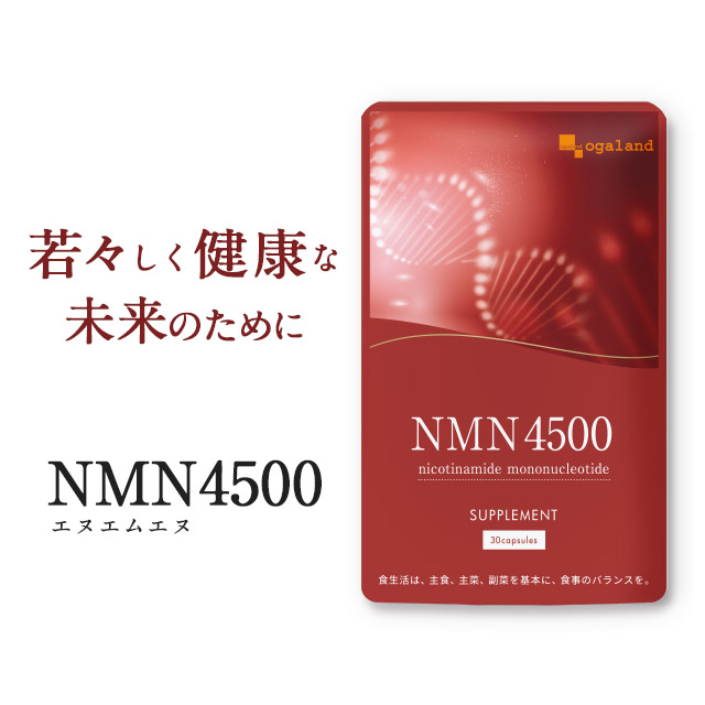 NMN 4500（約1ヶ月分）<BR>ニコチンアミド モノヌクレオチド 送料無料 サプリメント サプリ 若々しく 加齢 とともに減少する nmn ビタミンB3 （ナイアシン） 国内製造 日本製 国産 NMNサプリ エイジングケア オーガランド _JH_JB_JD