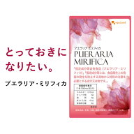 プエラリアミリフィカ（90粒）プエラリアミリフィカ末を1粒あたり 49.86mg配合 送料無料 サプリメント 植…