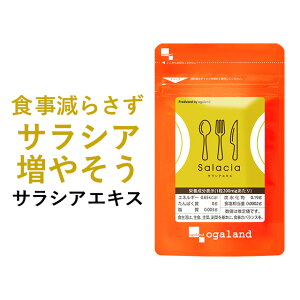 サラシアエキス(約3ヶ月分)ダイエット サプリメント サプリ ダイエットサプリ サラシア茶 オーガランド 油 糖分 油分 炭水化物 ケーキ スリランカ産 サラシノール コタラノール _JD