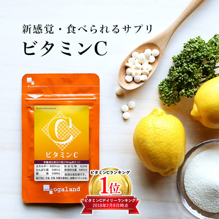 楽天市場 ビタミンc 約6ヶ月分 アスコルビン酸 173 7mg配合 ビタミンサプリ 送料無料 サプリ サプリメント 1粒あたり 日焼け止め では足りない方に ベースサプリメント お手軽 ビタミン 摂取 チュアブル 透明感 スキンケア オーガランド 口コミ 評判 低価格 Jb Jd Jh
