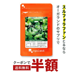【クーポンで半額!】スルフォラファン サプリ ブロッコリースプラウト(約1ヶ月分)送料無料 ダイエット サプリメント ブロッコリー ミネラル ビタミン ファイトケミカル スーパーフード _JD_JH