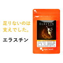 エラスチン（約1ヶ月分）送料無料 サプリ サプリメント 弾力成分 美容 潤い ハリ 弾力 粒 乾燥 保湿ケア パウダー や 原液 よりも手軽 プラセンタ と相性...