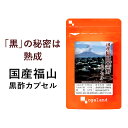 国産福山黒酢カプセル（約6ヶ月分）熟成黒酢 お酢 元気 サプリメント サプリ 黒酢 アミノ酸 健康 美容 福山黒酢 香酢 鹿児島 もろみ 栄養ドリンク オーガランド 大容量 【半年分】 _JH ポイント消化 送料無 ポイント消費 送料無料