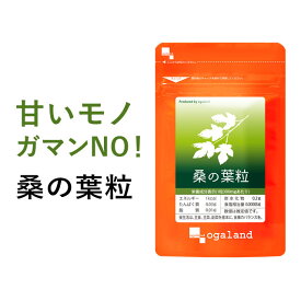 桑の葉粒（約3ヶ月分）送料無料 国産 桑の葉 使用 ダイエット サプリメント サプリ オーガランド 桑の葉 サプリ くわのは 糖質 糖分が気になる方に パウダーよりも手軽に 青汁と一緒に