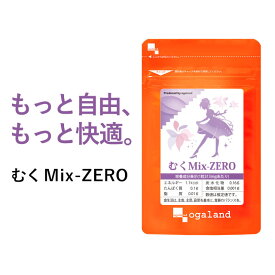 むくMix-ZERO（約1ヶ月分～）植物性 ダイエット 美容 サプリ サプリメント 送料無料 メリロート L-シトルリン クランベリー アクティブファイバー トコフェロール カリウム オーガランド むくみっくすぜろ 女性 通販 評判 おすすめ_JD_JH