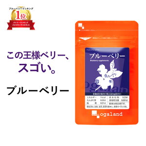 【クーポンで50%OFF】ブルーベリー(約12ヶ月分)送料無料 サプリ サプリメント アントシアニン などの ポリフェノール 配合 ルテイン や カシス と相性◎ スマホやパソコンの使用が多い方にオススメのデジタルケア オーガランド 大容量【1年分】 _JH