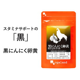 黒にんにく卵黄サプリ（約1ヶ月分～）元気 健康 サプリ 送料無料 ニンニク 黒にんにく 黒ニンニク 熟成黒にんにく 青森県産 福地ホワイト六片 国産卵黄 ニンニク卵黄 スタミナ オーガランド 口コミ 評判 低価格 大容量 半年分 1年分 一年分