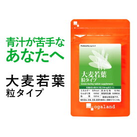 青汁 を サプリで 大麦若葉 粒タイプ（約3ヶ月分） 送料無料 ダイエット 美容 健康 サプリメント サプリ 野菜不足 supplement 食物繊維 ビタミン ケール ゴーヤ 緑茶 青汁 ミネラル 国産 ogaland _MD2 _JD_JH_R1GP