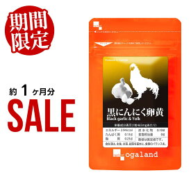 黒にんにく卵黄サプリ（約1ヶ月分～）元気 健康 サプリ 送料無料 ニンニク 黒にんにく 黒ニンニク 熟成黒にんにく 青森県産 福地ホワイト六片 国産卵黄 ニンニク卵黄 スタミナ オーガランド 口コミ 評判 低価格 大容量 半年分 1年分 一年分