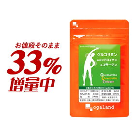 ＼33%増量中／グルコサミン ＆ コンドロイチン ＆ コラーゲン（約3ヶ月分＋約1ヶ月分）送料無料 サプリ サプリメント 魚 フィッシュ コラーゲン2型コラーゲン コンドロイチン ヒアルロン酸 MSM デキストリン 健康 若々しく 健康食品 低価格 オーガランド _JH