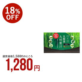 乳酸菌九州青汁（30包）送料無料 野菜不足 青汁ドリンク あおじる 大麦若葉 ケール ハチミツや牛乳と一緒に ゴーヤ 個包装 国産 ビタミン ミネラル 葉酸 オリゴ糖