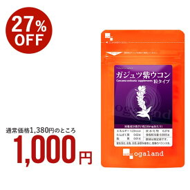 ガジュツ 紫ウコン うこん 粒（約3ヶ月分）サプリメント サプリ 3粒あたり 紫うこん 630mg オーガランド 紫うこん ウコン ビタミン アズレン 送料無料 _JD_JH