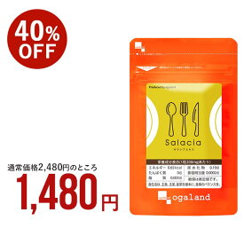 【今まさに売れています！】楽天1位獲得の サラシアエキス（約3ヶ月分） ダイエットサプリ ダイエット サプリ サプリメント 美容 健康 サラシア茶 オーガランド 油 糖分 油分 炭水化物 ケーキ スリランカ産 サラシノール コタラノール