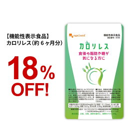 【機能性表示食品】カロリレス（約6ヶ月分）食後の脂肪 食後の糖 サプリ サプリメント ダイエット オーガランド 健康食品 送料無料 【半年分】_JD_JH