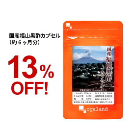 国産福山黒酢カプセル（約6ヶ月分）熟成黒酢 お酢 元気 サプリメント サプリ 黒酢 アミノ酸 健康 美容 福山黒酢 香酢 鹿児島 もろみ 栄養ドリンク オーガランド 大容量 【半年分】 _JH