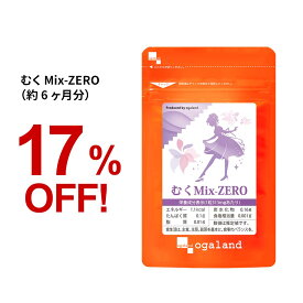 むくMix-ZERO（約1ヶ月分～）植物性 ダイエット 美容 サプリ サプリメント 送料無料 メリロート L-シトルリン クランベリー アクティブファイバー トコフェロール カリウム オーガランド むくみっくすぜろ 女性 通販 評判 おすすめ_JD_JH