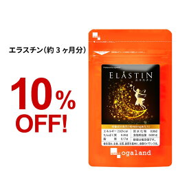 エラスチン（約3ヶ月分）美容 サプリ サプリメント 弾力成分 美容 潤い ハリ 弾力 粒 乾燥 保湿ケア パウダー や 原液 よりも手軽 プラセンタ と相性◎ オリーブオイル エラスチンペプチド 送料無料 オーガランド 若々しく _JB_JH