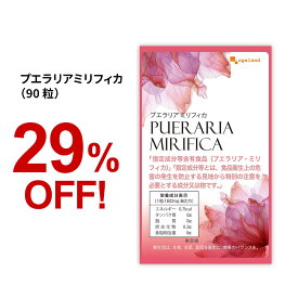 プエラリアミリフィカ（90粒）プエラリアミリフィカ末を1粒あたり 49.86mg配合 送料無料 サプリメント 植物性 エストロゲン_JB_JH