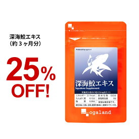 深海鮫エキス（約3ヶ月分）1粒に スクワレン (深海鮫肝油)280mg配合 送料無料 元気 ★純度99％★ オーガランド サプリ サプリメント サメ肝油 supplement スクワレン ヘルシーオイル _JB_JH