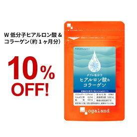 W低分子ヒアルロン酸&コラーゲン（約1ヶ月分）ヒアルロン酸 コラーゲン 送料無料 サプリ サプリメント オーガランド ヒアルロン酸 乾燥 する季節に 化粧水 ドリンクよりも手軽 _JB_JH