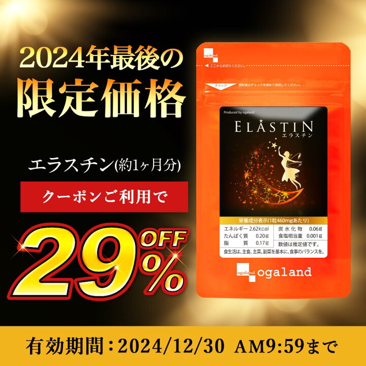 楽天市場】【クーポンで29％OFF！】エラスチン（約1ヶ月分） 送料無料 