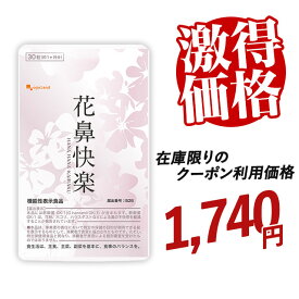 【クーポン利用で50％OFF】【機能性表示食品】花鼻快楽 （約1ヶ月分）じゃばら 花粉 季節 いつから 鼻 不快感 を 軽減 サプリ サプリメント ほこり ハウスダスト 春 夏 秋 冬 乳酸菌 酢酸菌 オリーブ油 甜茶エキス 甜茶 てんちゃ オーガランド 送料無料