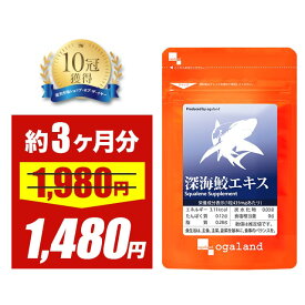 【タイムセール中!!】深海鮫エキス（約3ヶ月分）1粒に スクワレン (深海鮫肝油)280mg配合 送料無料 元気 ★純度99％★ オーガランド サプリ サプリメント サメ肝油 supplement スクワレン ヘルシーオイル _JB_JH