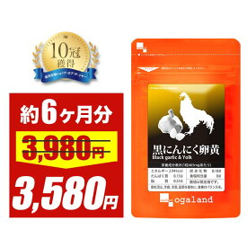＼SALE中／格安 黒にんにく卵黄 サプリ 約6ヶ月分 送料無料 黒にんにく 黒ニンニク 青森県産 福地ホワイト六片 サプリメント 国産卵黄S-アリルシステイン 熟成黒にんにく ニンニク卵黄 スタミナ 元気 健康 オーガランド 【半年分】