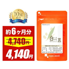 ＼SALE中／白いんげん豆サプリ（約6ヶ月分）糖質カット 送料無料 サプリメント サプリ ダイエットサプリ 白インゲン豆 ファビノール 炭水化物 桑の葉 オーガランド 大容量 【半年分】 _JD