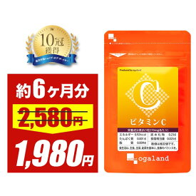＼SALE中／ビタミンC（約6ヶ月分） ビタミンCサプリ アスコルビン酸 173.7mg配合 ビタミンサプリ 送料無料 サプリ サプリメント 1粒あたり ベースサプリメント お手軽 ビタミン 摂取 チュアブル 透明感 オーガランド