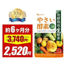 ＼SALE中／やさい酵素（約6ヶ月分）野菜不足 生酵素 えごま油 アマニ油 亜麻仁油 野菜酵素 野草 健康 美容 酵素 サプリ サプリメント ダイエット アケビ あけび 小麦ふすま 酵素ドリンク 大容量 オーガランド 【半年分】