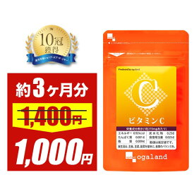 ＼期間限定28％OFF／《楽天1位》 ビタミンC （約3ヶ月分） 送料無料 ビタミン サプリ チュアブル 食事で不足 1粒あたり L-アスコルビン酸 173.7mg配合 日焼け止め では足りない方に ベース サプリメント 透明感 美容 オーガランド
