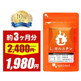 ＼24時間限定セール／燃焼系 ダイエットサプリ L-カルニチン（約3ヶ月分） ダイエットサプリ 口コミ 評判 ダイエット カルニチン サプリメント BCAA EAA アミノ酸 効率よく 毎日を 燃焼系 にダイエット で変わりづらい方に 低価格 送料無料 オーガランド