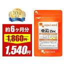 ＼SALE開催中／亜鉛（約6ヶ月分）おすすめ 安心 サプリ 必須 サプリメント 男性 女性 1粒 ミネラル 亜鉛サプリ 元気 エイジングケア 送料無料 スカルプケア ネイルケア オーガランド 低価格 高評価【半年分】