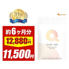 ＼SALE開催中／エクオールS（6個セット・約6ヶ月分） 大人女性 に人気 国内製造 送料無料 エクオール サプリ ラクトビオン酸 大豆　抽出発酵物 大豆イソフラボン サプリメント オーガランド 半年分 男性